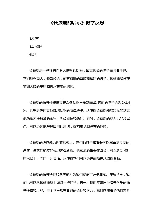 《长颈鹿的启示》教学反思