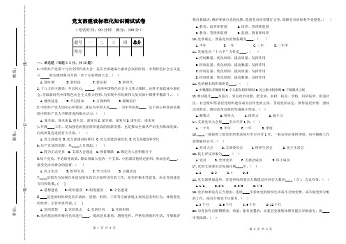 党支部建设标准化应知应会知识测试试卷