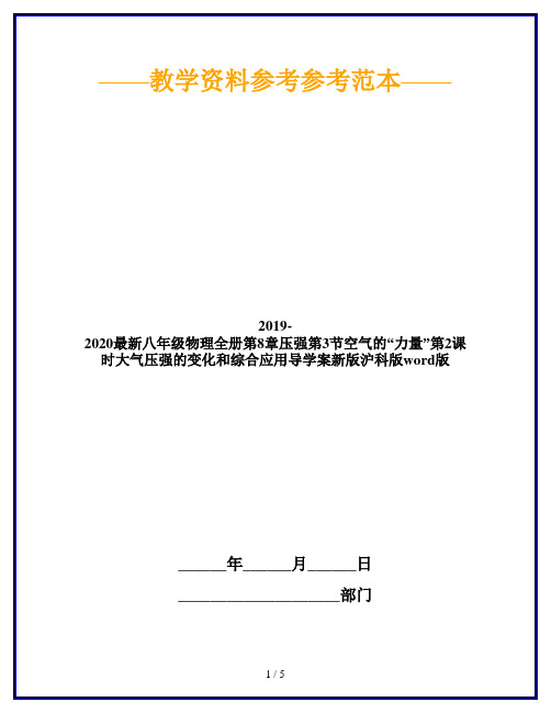 2019-2020最新八年级物理全册第8章压强第3节空气的“力量”第2课时大气压强的变化和综合应用导学案新版沪科