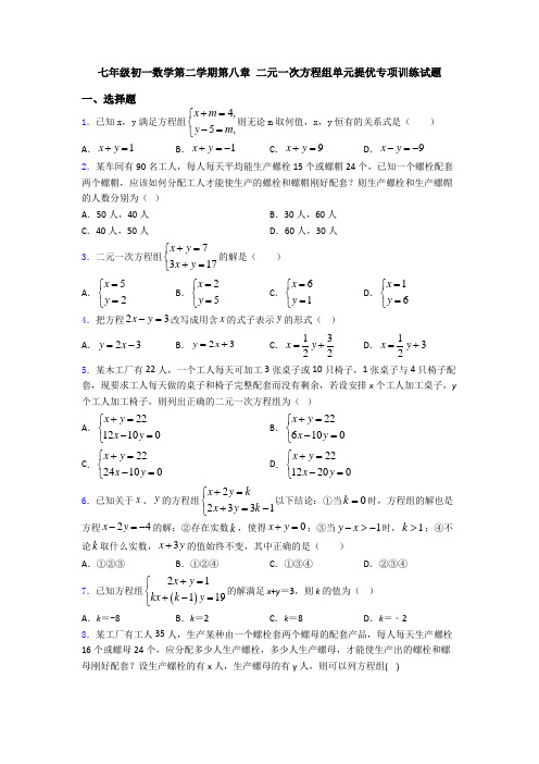 七年级初一数学第二学期第八章 二元一次方程组单元提优专项训练试题