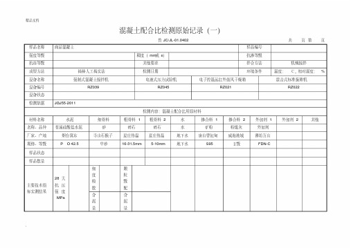 配合比原始记录