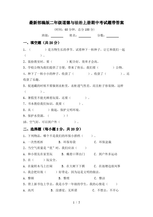 最新部编版二年级道德与法治上册期中考试题带答案