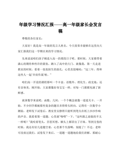 年级学习情况汇报——高一年级家长会发言稿