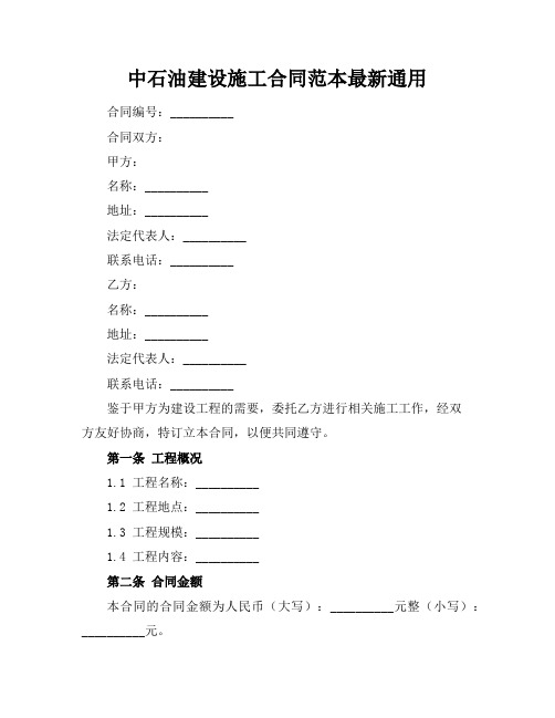 中石油建设施工合同范本最新通用