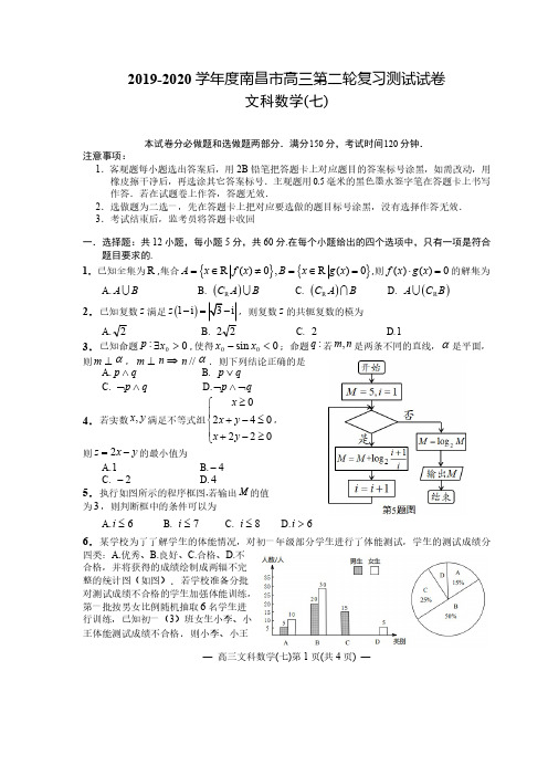 江西省南昌市2020届高三第二轮复习测试卷文科数学(七) PDF版含解析