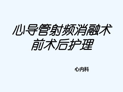 射频消融术 PPT