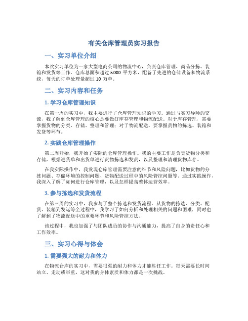 有关仓库管理员实习报告