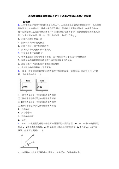 高考物理最新力学知识点之分子动理论知识点总复习含答案