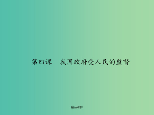 高考政治第一轮复习 第二单元 第四课 我国政府受人民的监督 新人教版必修2