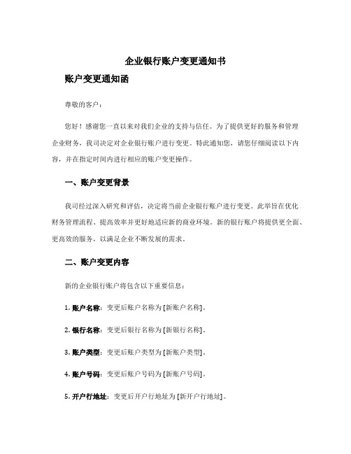 企业银行账户变更通知书 账户变更通知函