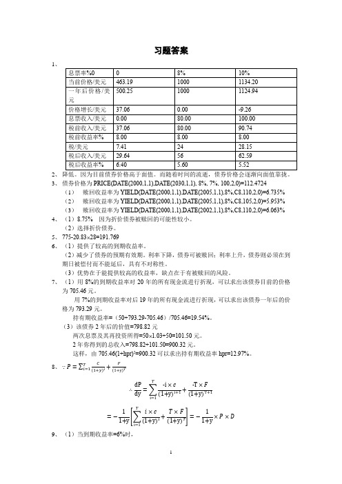 金融市场学(第六版)_张亦春、郑振龙、林海_+习题解答 (4)[3页]