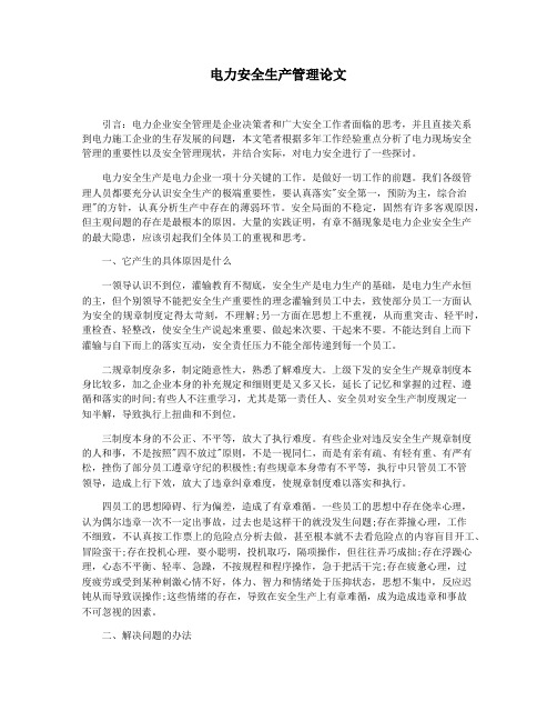 电力安全生产管理论文