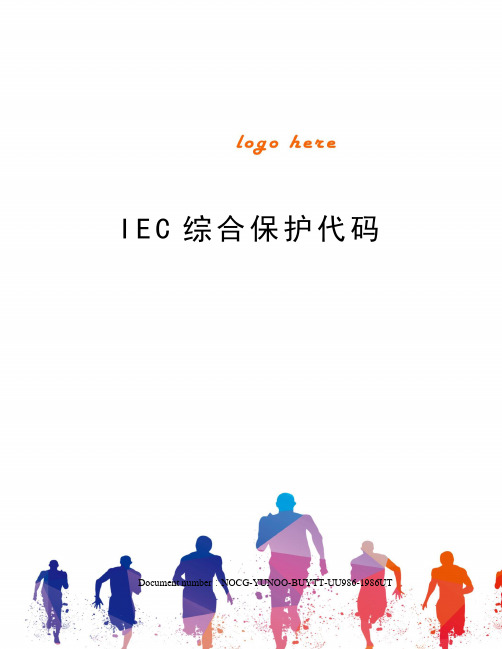 IEC综合保护代码