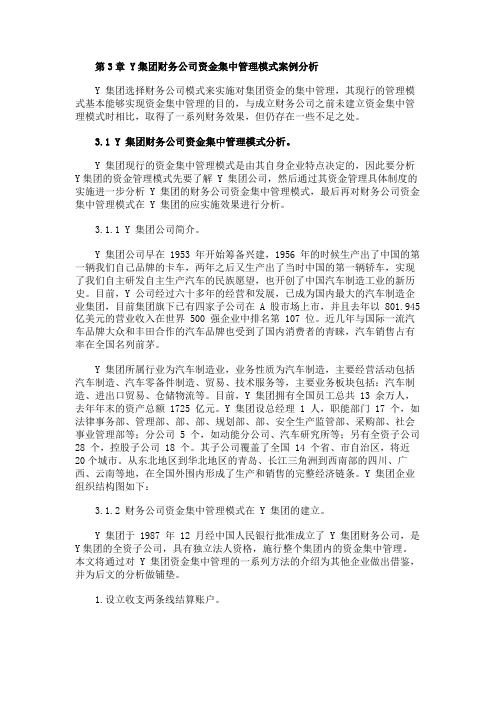 最新 Y集团财务公司资金集中管理模式案例分析-精品