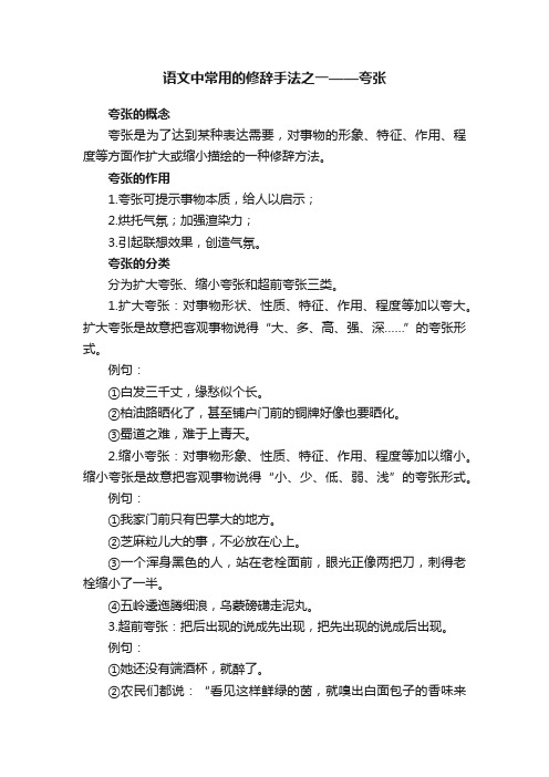 语文中常用的修辞手法之一——夸张