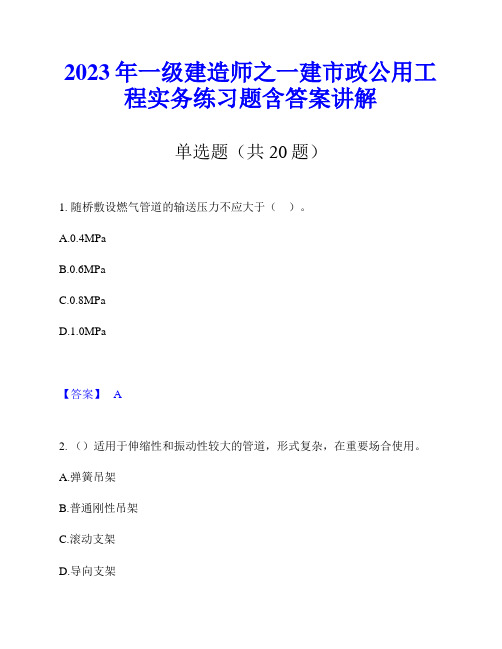 2023年一级建造师之一建市政公用工程实务练习题含答案讲解