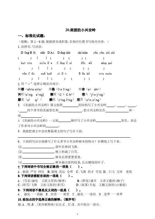 部编版三年级语文上册20《美丽的小兴安岭》练习题(含答案)