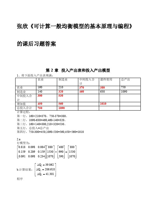 张欣《可计算一般均衡模型的基本原理与编程》的课后习题答案