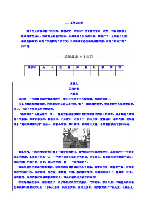 高中语文选修+先秦诸子选读(人教版+检测)第二单元二、王何必曰利+Word版含答案