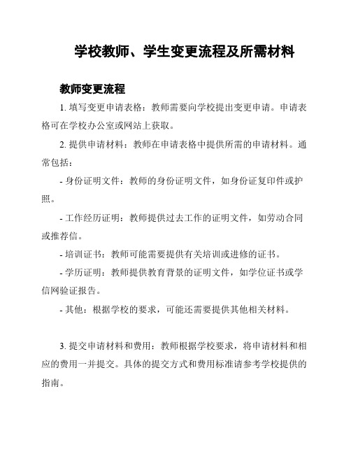 学校教师、学生变更流程及所需材料