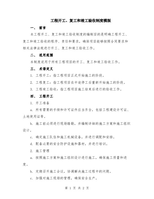 工程开工、复工和竣工验收制度模版