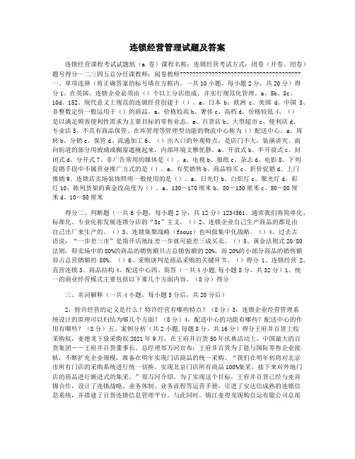 连锁经营管理试题及答案