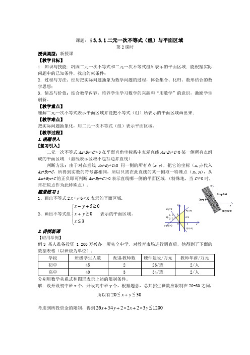 数学3.3《二元一次不等式(组)与简单的线性规划问题》教案三(新人教A版必修五)