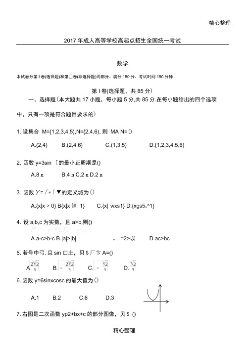 2018成人高考高起专《数学》真题及答案解析