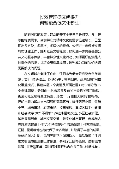 基层文化治理调研报告：长效管理促文明提升 创新融合促文化新生