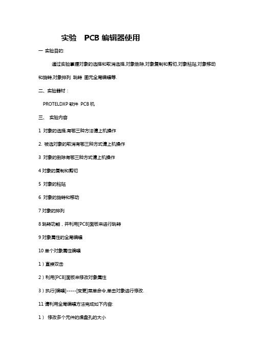 18实验八 PCB编辑器使用