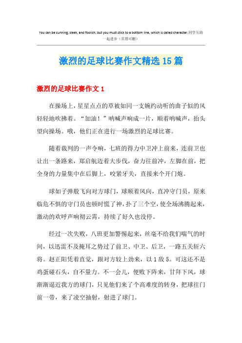 激烈的足球比赛作文精选15篇