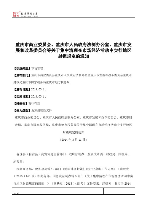 重庆市商业委员会、重庆市人民政府法制办公室、重庆市发展和改革