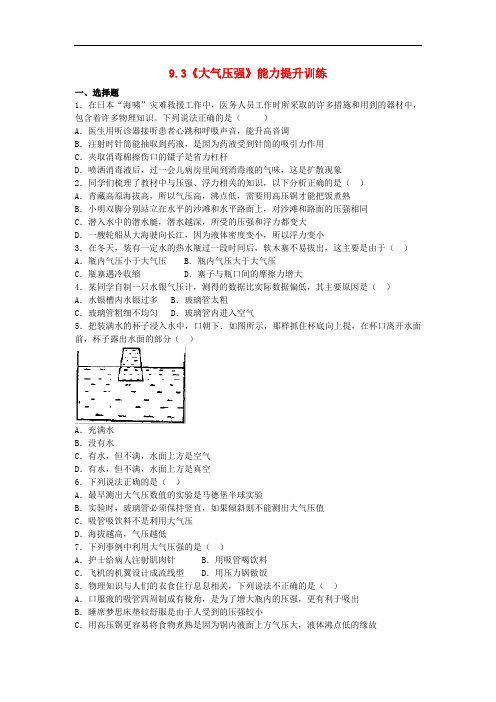 八年级物理下册 9.3《大气压强》能力提升训练(含解析)(新版)新人教版