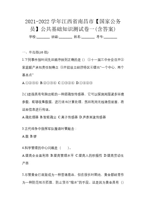 2021-2022学年江西省南昌市【国家公务员】公共基础知识测试卷一(含答案)