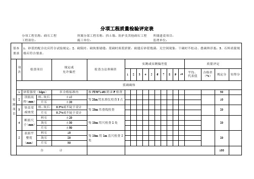 46砌石分项工程质量检验评定表