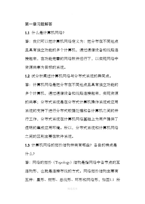 计算机通信与网络课后习题答案