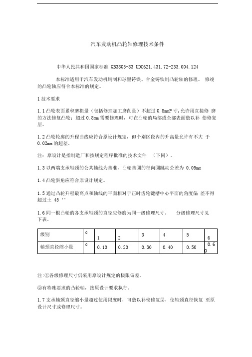 gb3803-83汽车发动机凸轮轴修理技术条件