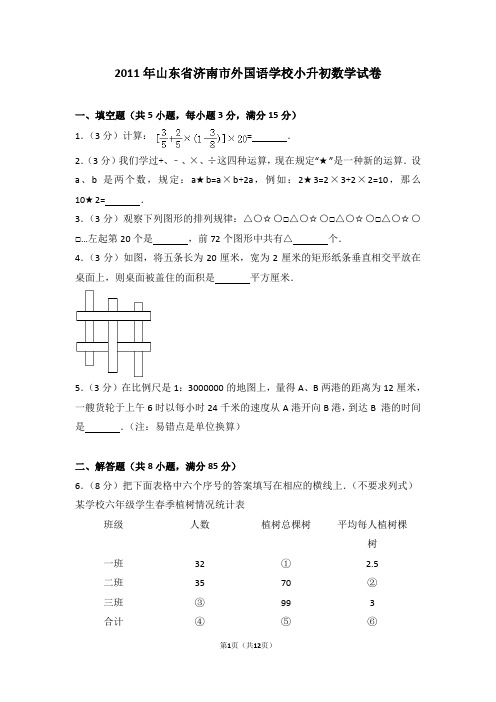 (解析版)2011年山东省济南市外国语学校小升初数学试卷