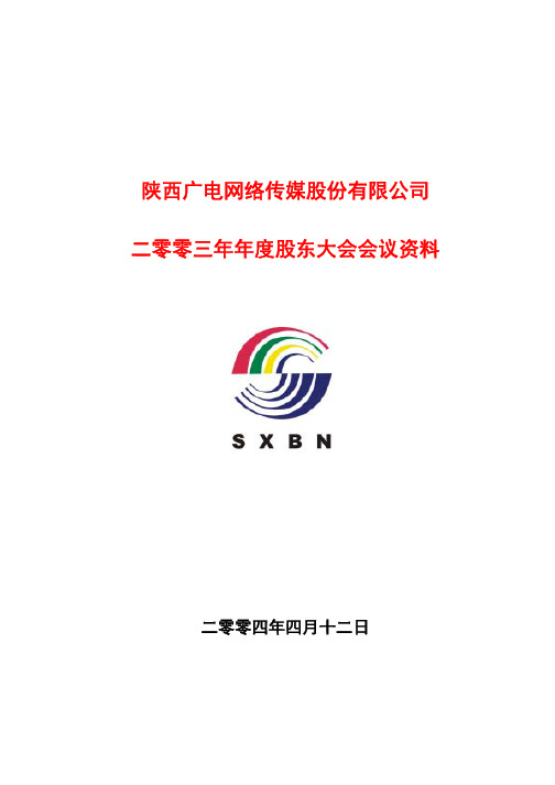 陕西广电网络传媒股份有限公司