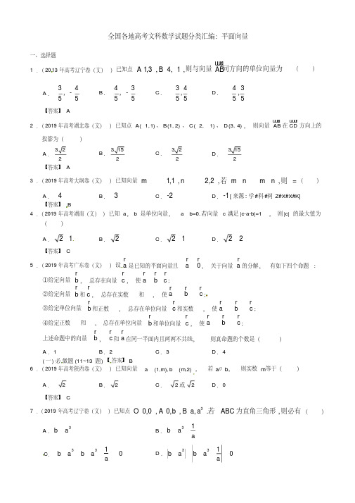 全国各地高考文科数学试题分类汇编：平面向量(20200616023033)