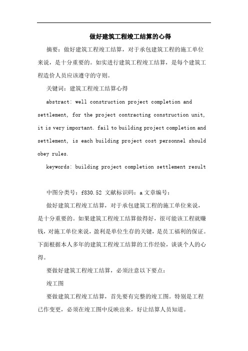 做好建筑工程竣工结算心得论文