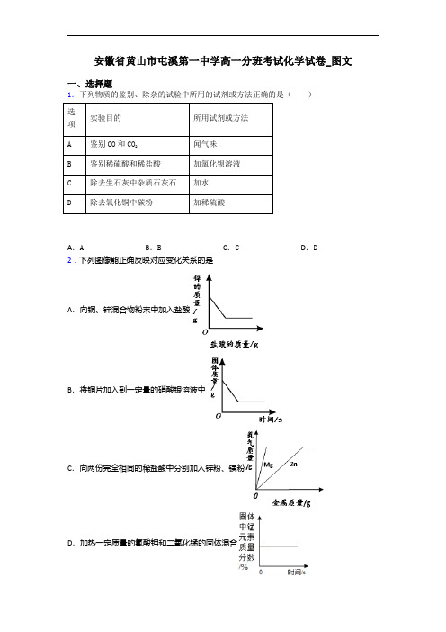 安徽省黄山市屯溪第一中学高一分班考试化学试卷_图文