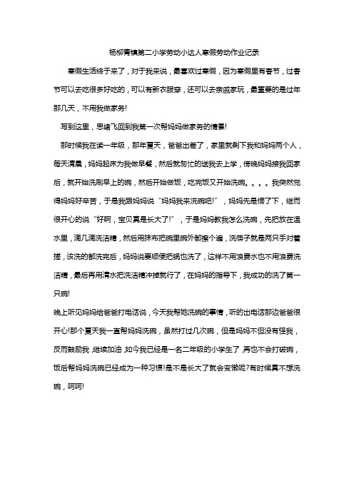 杨柳青镇第二小学劳动小达人寒假劳动作业记录表