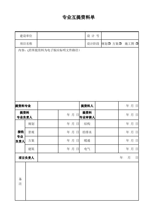 互提资料单