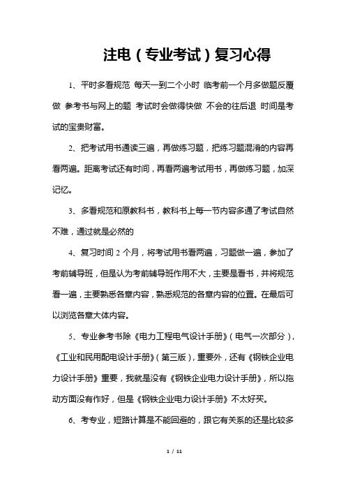 注册电气工程师专业考试复习心得(精华版)