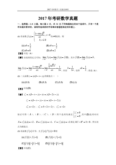 2017考研数学三真题及解析