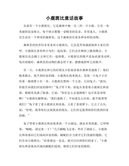 小鹿斑比童话故事