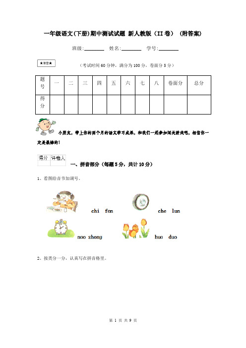 一年级语文(下册)期中测试试题 新人教版(II卷) (附答案)