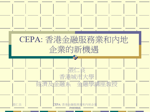 CEPA为香港金融业和内地企业的新机遇.pptx