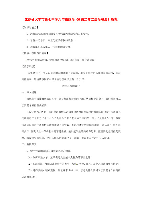 江苏省大丰市第七中学九年级政治《6课二树立法治观念》教案